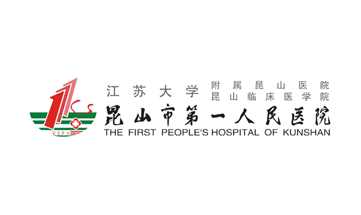 昆山市第一人民醫院